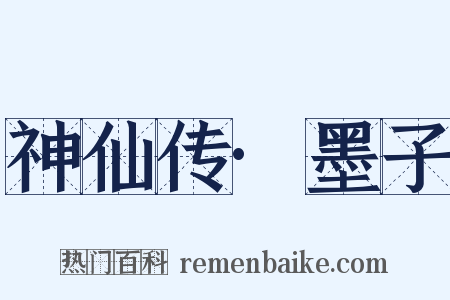 神仙传·墨子是什么意思的图片